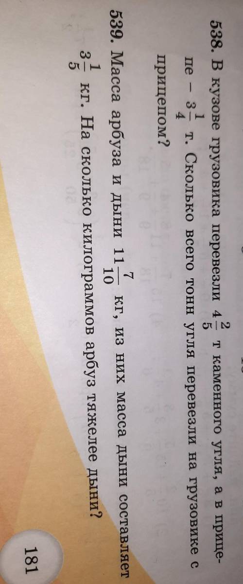 538. В кузове грузовика перевезли 4 2ткаменного угля, а в прице-15пе 3т. Сколько всего тонн угля пер