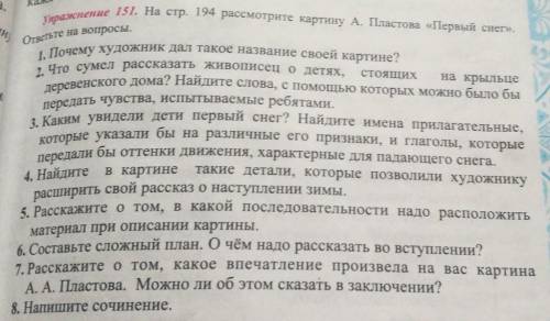 Упражнение 151. На стр. 194 рассмотрите картину А. Пластова «Первый снег». ответьте на вопросы,дерев