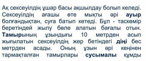 Мәтінді мұқият оқып, қарамен белгіленген сөздердің синонимін, антонимін табыңыз.​