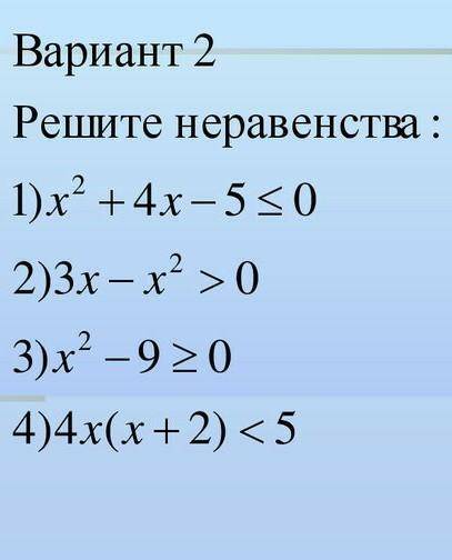 Решите неравенство2 вариантжелательно быстрее ​