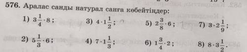 576. Аралас санды натурал санға көбейтіңдер: