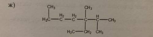 Дайте название следующему веществу подчеркните вторичные атомы углерода напишите формулу его гомолог