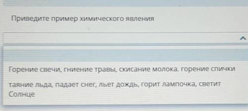 Приведите пример химического явления Горение свечи, гниение травы, скисание молока. горение спичкита