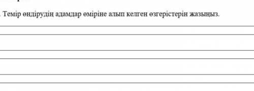 Темір өңдірудің адамдар өміріне алып келген өзгерістерің жазыңыз(можно без рофлов?!)​