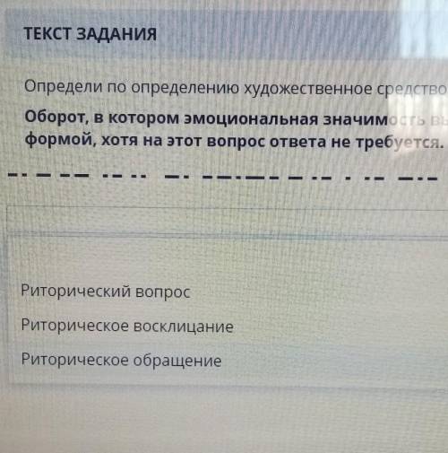 ТЕКСТ ЗАДАНИЯ Определи по определению художественное средство.Оборот, в котором эмоциональная значим