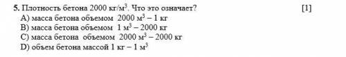 Плотность бетона 2000 кг/м3. Что это означает? А) масса бетона объемом 2000 м3 – 1 кг В) масса бетон