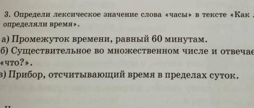 3. Определи лексическое значение слова «часы» в тексте «Как люди раньше определяли время».а) Промежу