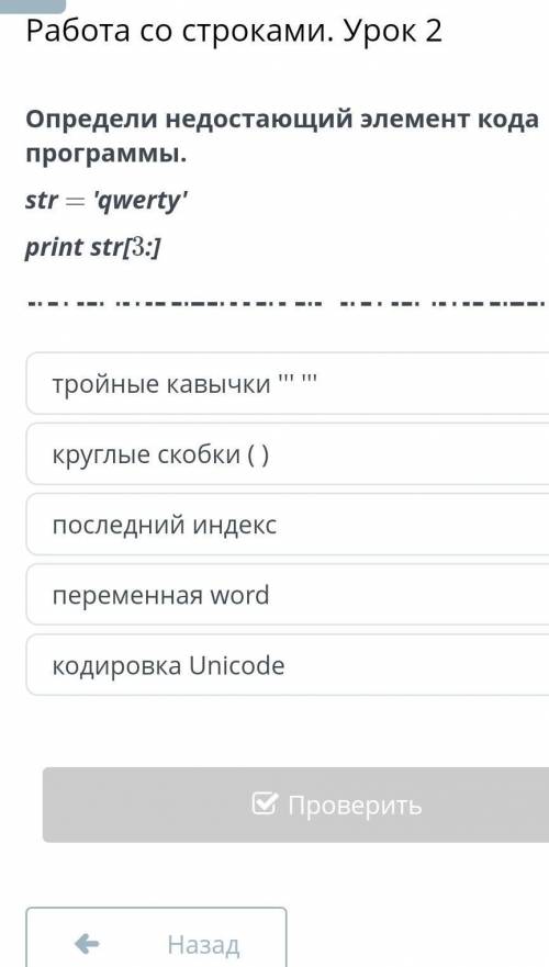 Определи недостающий элемент кода программы str='qwerty'​