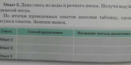 Опыт 3. Дана смесь из воды и речного песка. Получи воду без примесей песка. По итогам проведенных оп