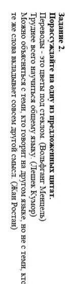Порассуждайте на одну из предложенных цитат. Переводы - это цветы под стеклом (Вольфганг Менцель) Тр