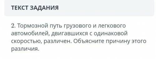 Варианты ответов 1.Массы автомобилей различаются, и тормознойпуть автомобиля с большей массой по ине