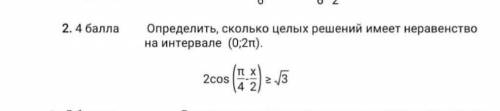 Определите сколько целых решений имеет неравенство на интервале (0;2pi)