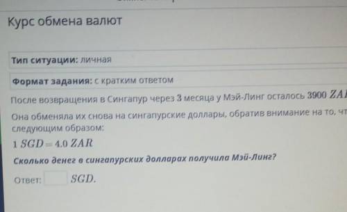 And Курс обмена валютТип ситуации: ЛичнаяФормат задания: с кратким ответомПосле возвращения в Сингап