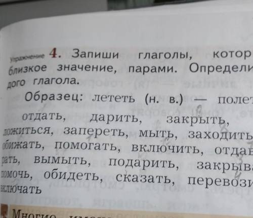 Запиши глаголы, которые имеют близкое значение, парами. Определи вид каждого глагола