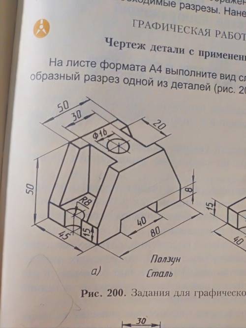 Рис. 200 {а) сделать вырез 1/4 части в изометрии ( вырез на объемной фигуре)