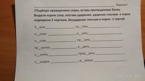 Подберите проверочное слово,вставь пропущенную букву.Выдели корни слов,поставь ударение,ударную глас