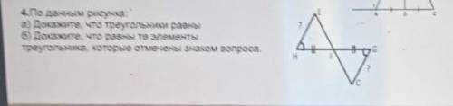 4. По данным рисунка: а) Докажите, что треугольники равны.б) Докажите, что равны те элементы треугол