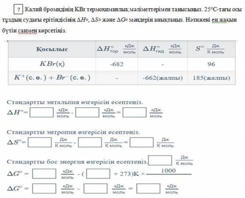 Ознакомьтесь с термохимическими данными бромида калия KBr. Определите значения ΔH∘, ΔS∘ и ΔG∘ этого