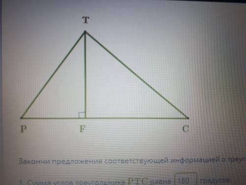 В треугольнике PFT углу РFT противолежащий катет(возможно несколько вариантов ответа): 1.РF 2.FP 3.T