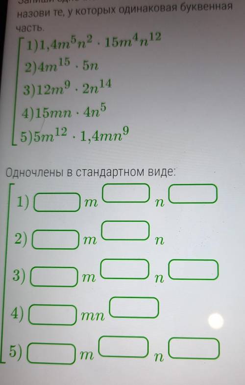 Запишите одеочлены в стандартном виде и назовите ,те у которых одинаковая буквенная часть ​