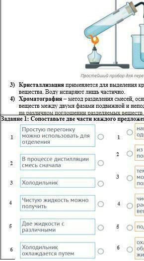 Задание 1: Сопоставьте две части каждого предложения о простой перегонке​