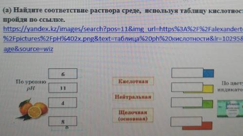 А) Найдите соответствие раствора среде, используя таблицу кислотности пройдя по ссылке. ​