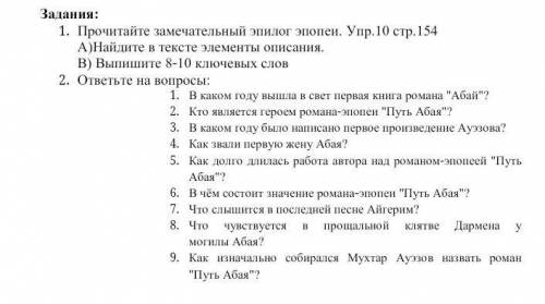 .В каком году вышла в свет первая книга романа Абай?2.Кто является героем романа-эпопеи Путь Абая