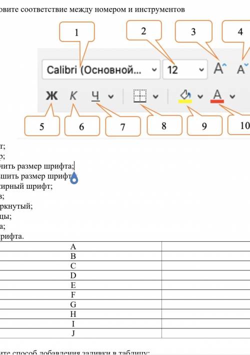 Установите соответствие между номером и инструментов А) шрифт;В) размер;С) увеличить размер шрифта;D