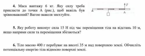 4. Маса вантажу 6 кг. Яку силу треба прикласти до точки А (рис.), щоб важіль був зрівноважений? Ваго