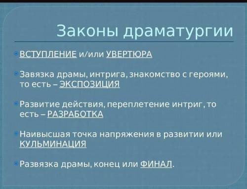 с этими вопросами 1)По каким законам развивается драматургия оперного спектакля? 2)Из каких внутренн