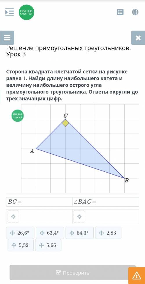 Решение прямоугольных треугольников. Урок 3 Сторона квадрата клетчатой сетки на рисунке равна 1. Най