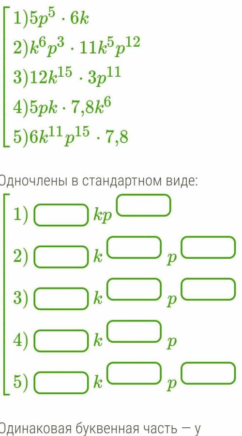 Запиши одночлены  в стандартном виде и назови те, у которых одинаковая буквенная часть.​