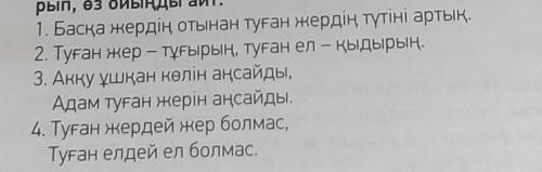 6-тапсырма. Мәтіннен деректі зат есімдерді тап. Мағынасын түсіндір.​ дам