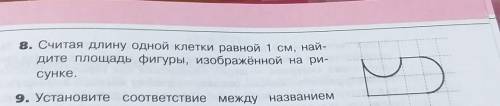 8. Считая длину одной клетки равной 1 см, най- дите площадь фигуры, изображённой на ри-сунке.​