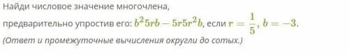 Найди числовое значение многочлена, предварительно упростив его: Задание на фото