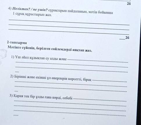 20 4) Неліктен? / не үшін? сұрақтарын пайдаланып, мәтін бойынша1 сұрақ құрастырып жаз.262-тапсырмаМә