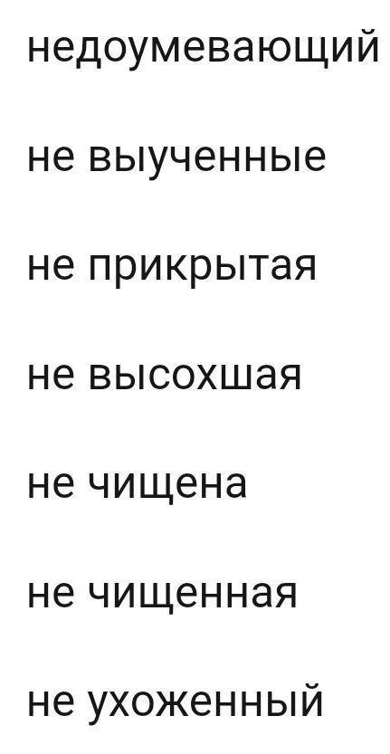 Задание: списать, раскрыть скобки, вставить пропущенные буквы. (не)доумевающий взгляд; (не)выученные