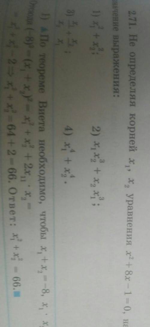 Номер 2.71 не определяя корней х1 х2 уравнения х2+8х-1=0 найдите значение выражения:​