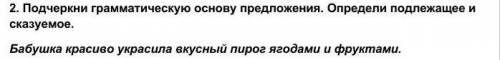 подчеркни грамматическую основу предложения опредили сказуемое и подлежащее бабушка красиво украсила