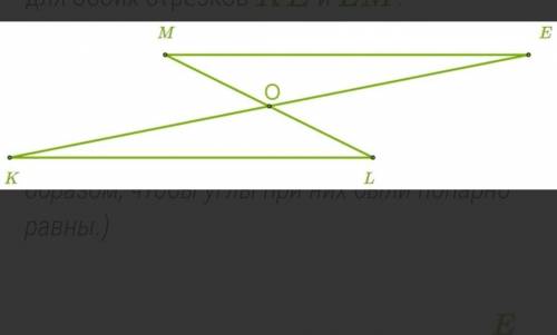 Точка пересечения O — серединная точка для обоих отрезков KE и LM. Найди величину сторон KL и LO в т