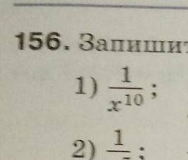 Запишите в виде степени с отрицательным показателем дробь 1/х^10​