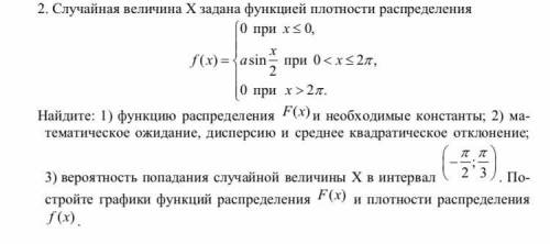 Случайная величина Х задана функцией плотности распределения.. Найдите: На фото