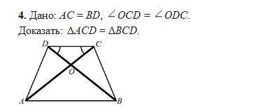 . Дано: АC = BD, угол OCD = углу ODC. Доказать: ΔAСD = ΔBCD.