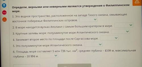 Географическое положение Мирового океана . Урок 2 Определи, верными или неверными являются утвержден