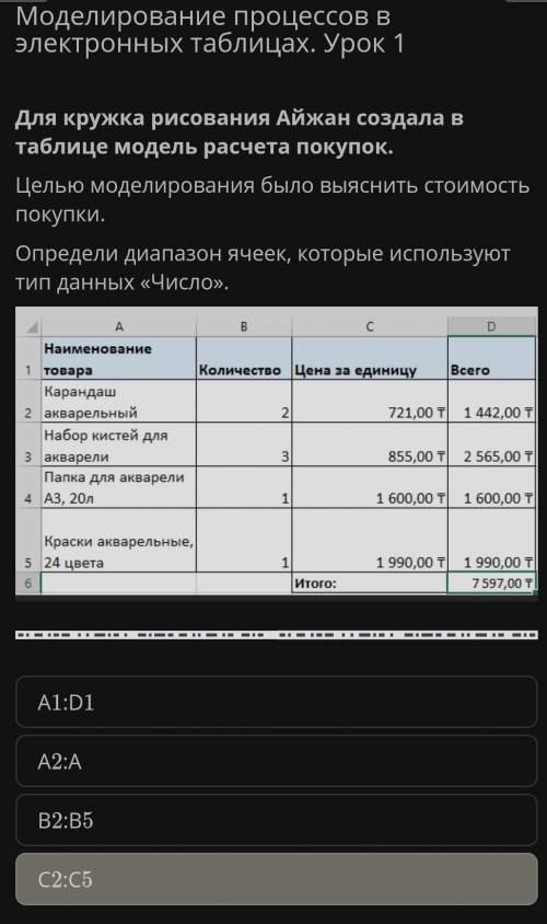 ОНЛАЙН МЕКТЕП Для кружка рисования Айжан создала в таблице модель расчета покупок. Целью моделирован