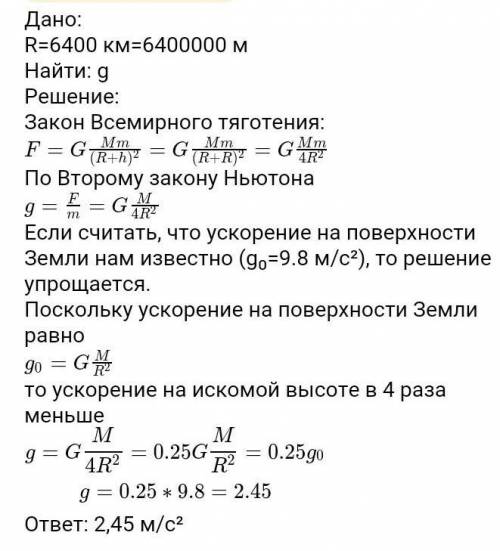 Чему равен модуль ускорения свободного падения, на высоте, в 3 раза большей радиуса Земли? Радиус Зе