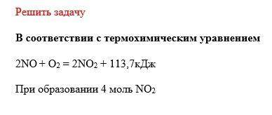 Какое кол-во теплоты выделится при образовании 4 моль NO2