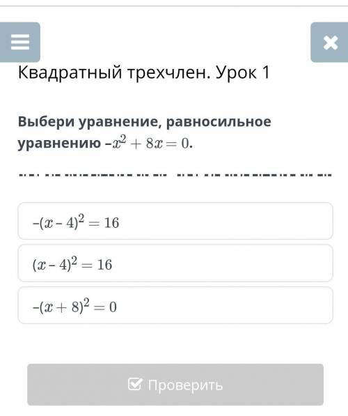 Выберете уравнение равносильное уравнению х^2+8х=0​