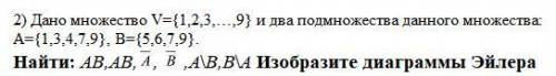 1) Найти: AB,AB, , ,A\B,B\A Изобразите диаграммы Эйлера 2)С таблицы истинности проверить справедливо