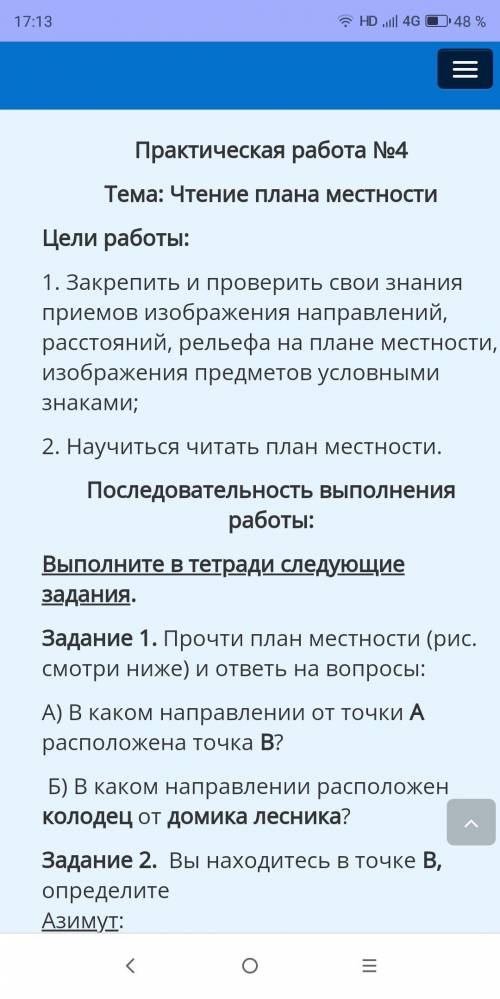 Прочти план местности (рис. смотри ниже) и ответь на вопросы: А) В каком направлении от точки А расп